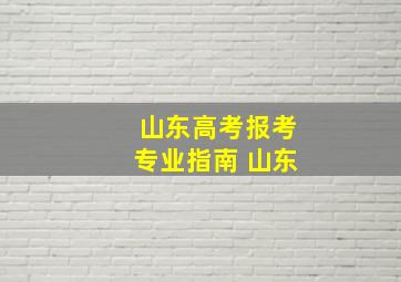 山东高考报考专业指南 山东